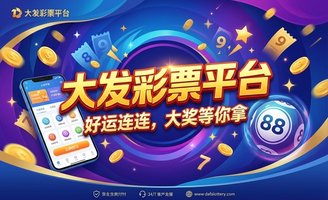 大发福利彩网站